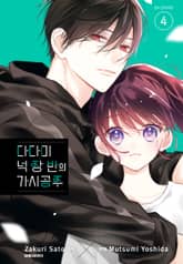 다다미 넉장 반의 가시 공주 표지 이미지