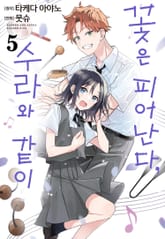 꽃은 피어난다, 수라와 같이 표지 이미지