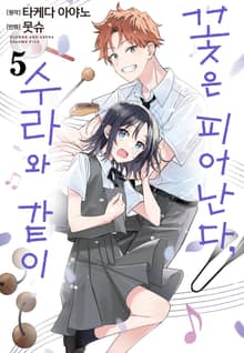 꽃은 피어난다, 수라와 같이
