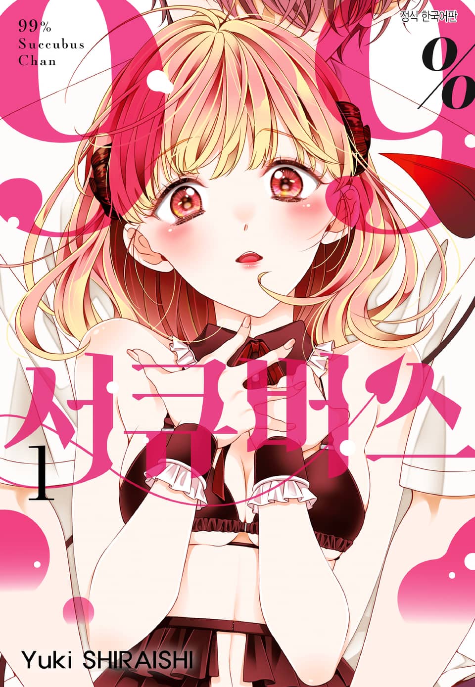 99% 서큐버스 1권