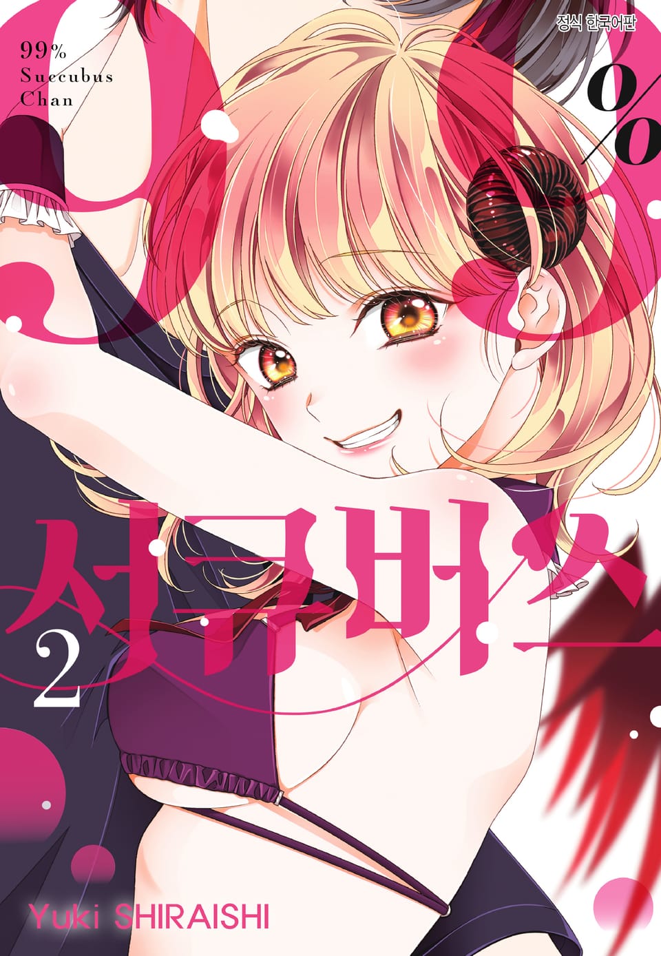 99% 서큐버스 2권