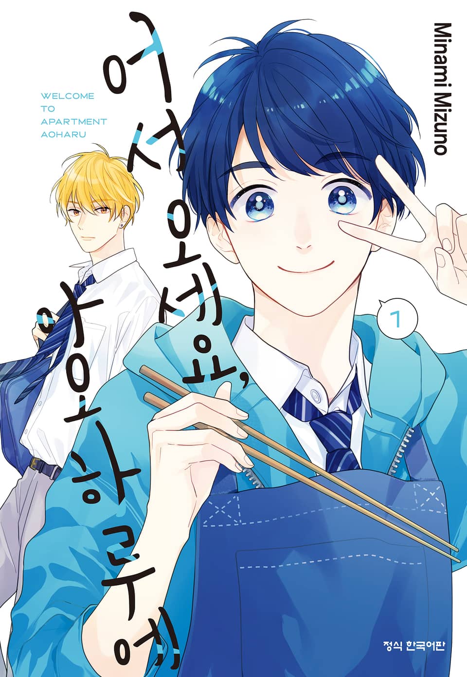 어서 오세요 아오하루에 1권