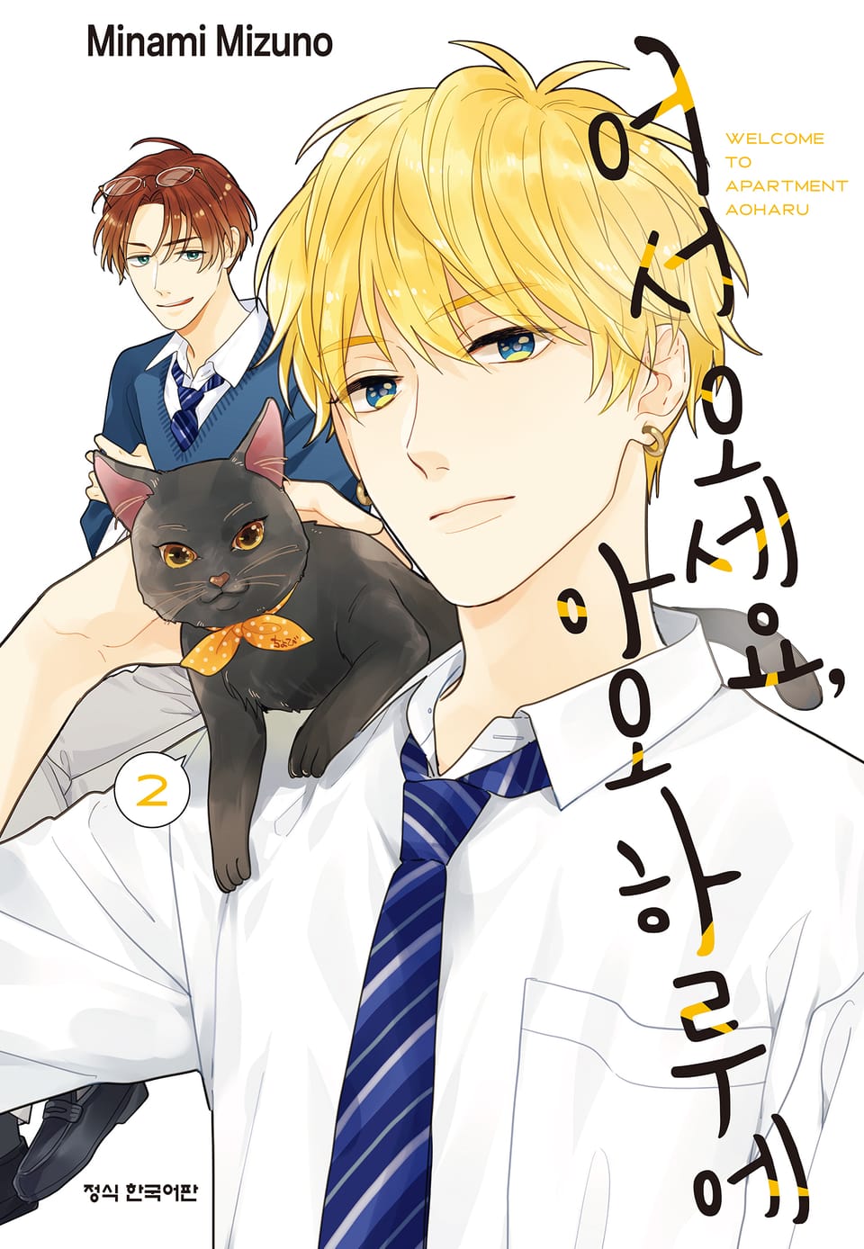 어서 오세요 아오하루에 2권