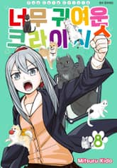 너무 귀여운 크라이시스 표지 이미지