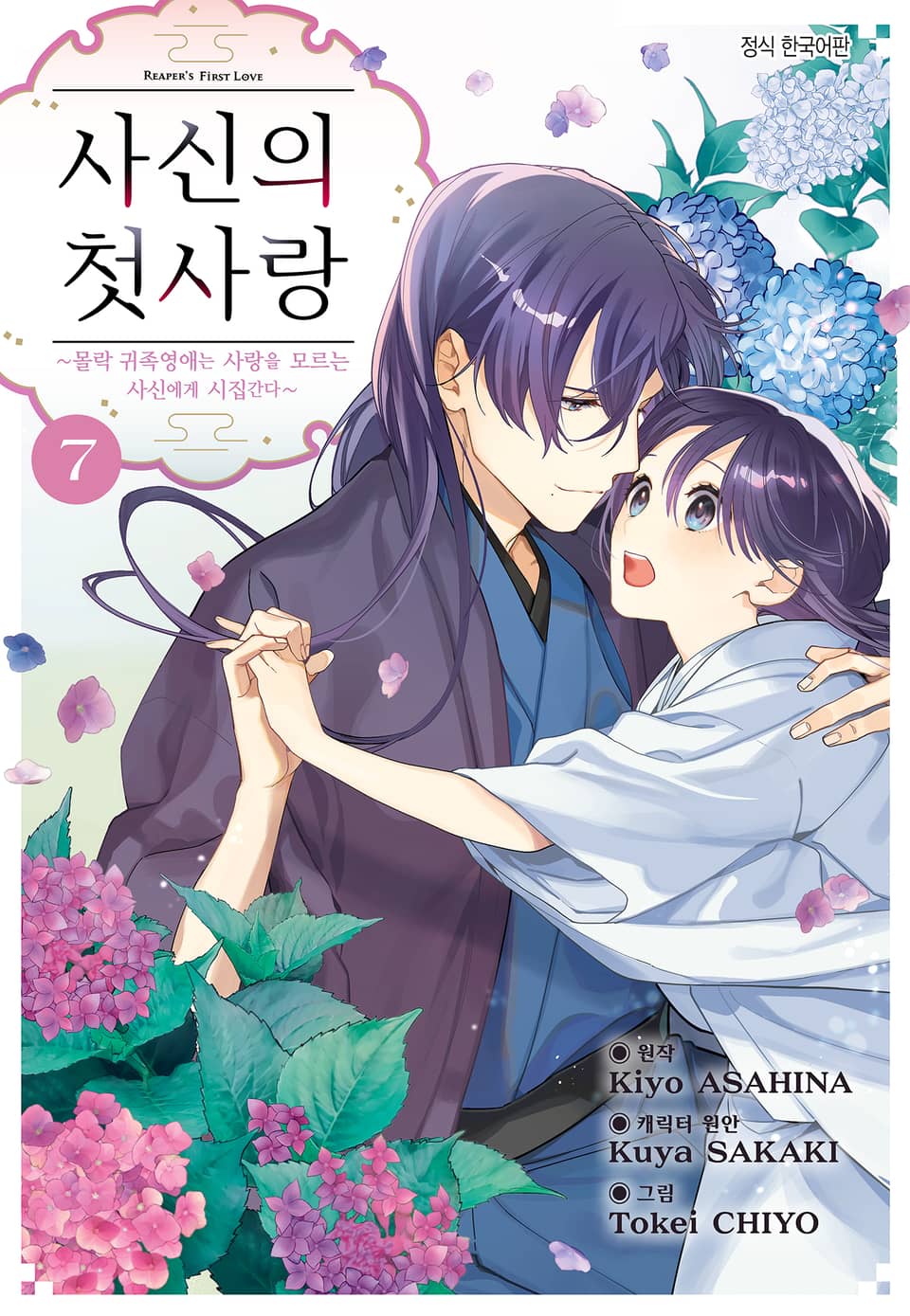 사신의 첫사랑 -몰락 귀족영애는 사랑을 모르는 사신에게 시집간다- 7권