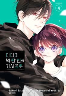다다미 넉장 반의 가시 공주