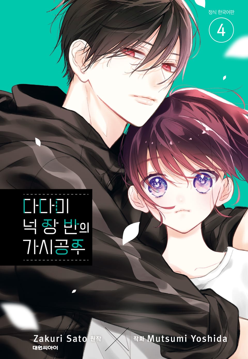 다다미 넉장 반의 가시 공주 4권