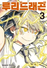 루리 드래곤 표지 이미지