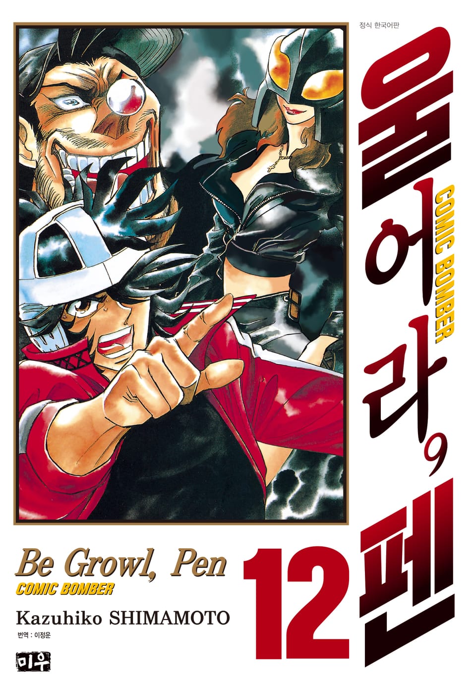 울어라, 펜 12권