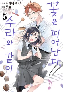 꽃은 피어난다, 수라와 같이