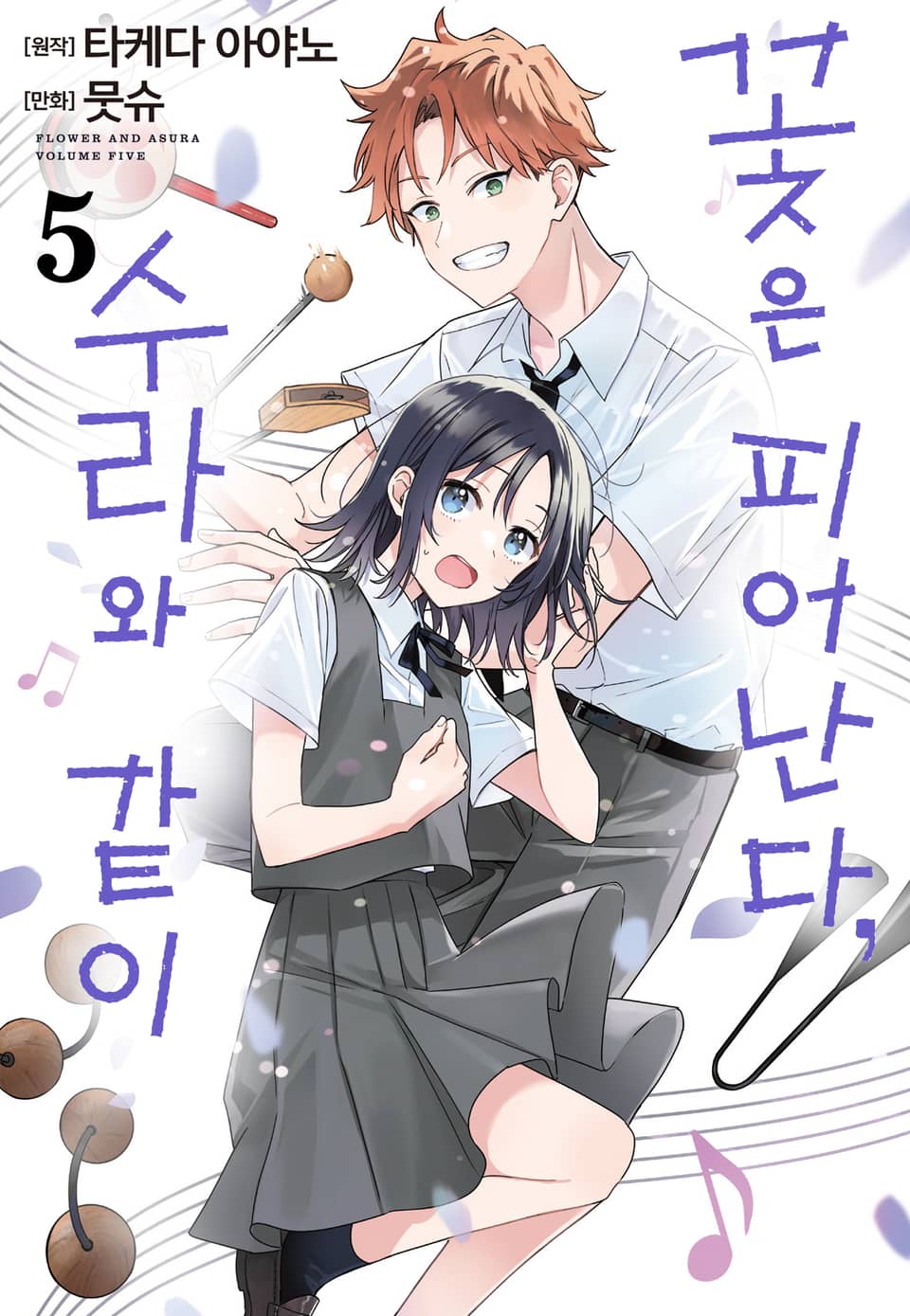 꽃은 피어난다, 수라와 같이 5권