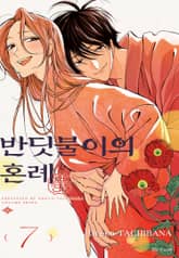 반딧불이의 혼례 1권