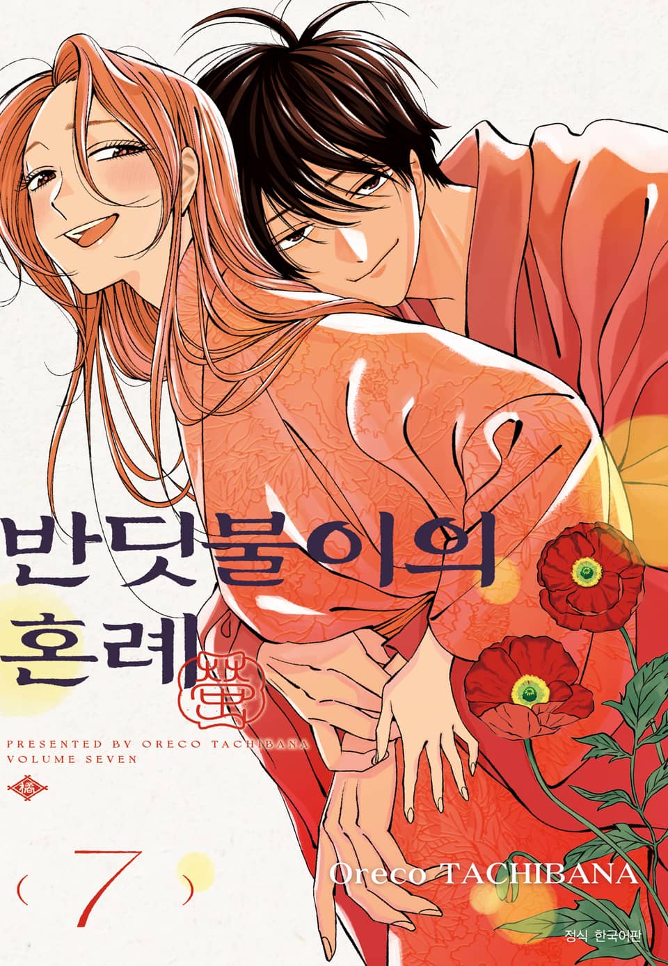 반딧불이의 혼례 7권