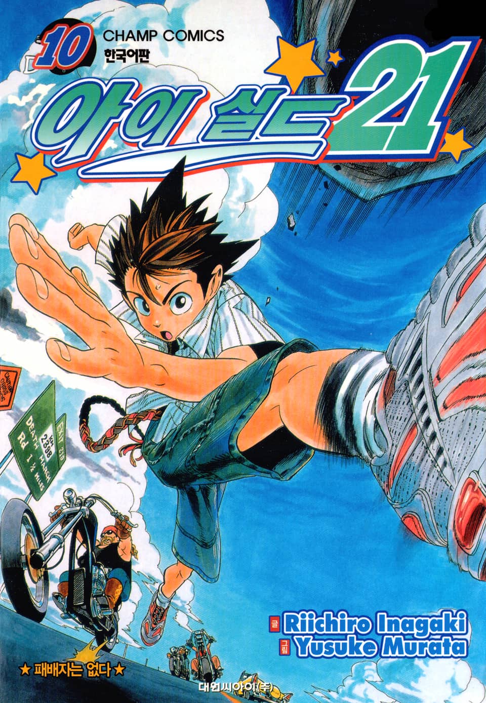 아이실드21 10권