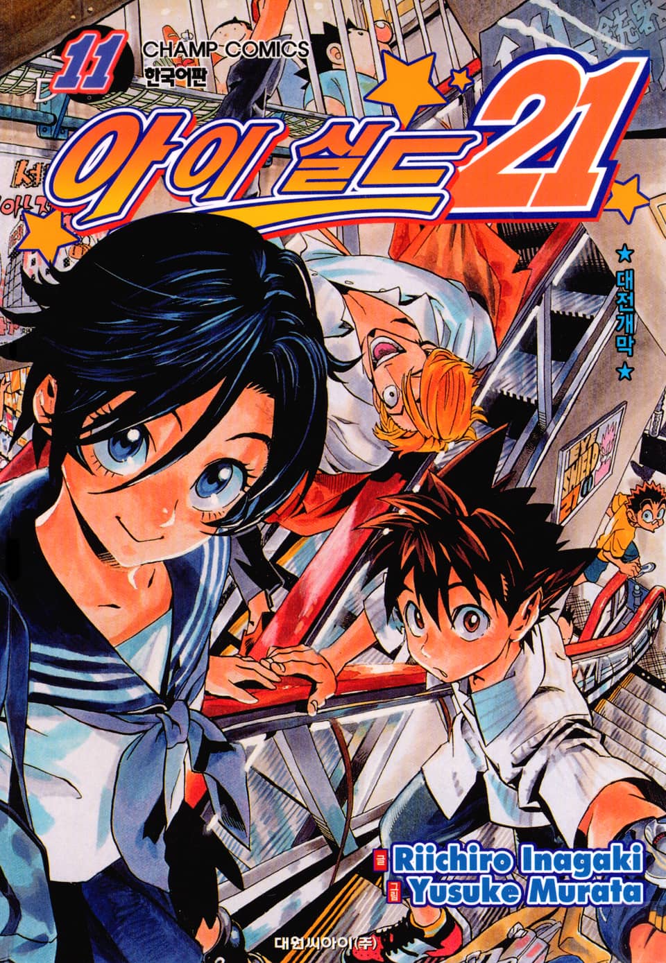 아이실드21 11권