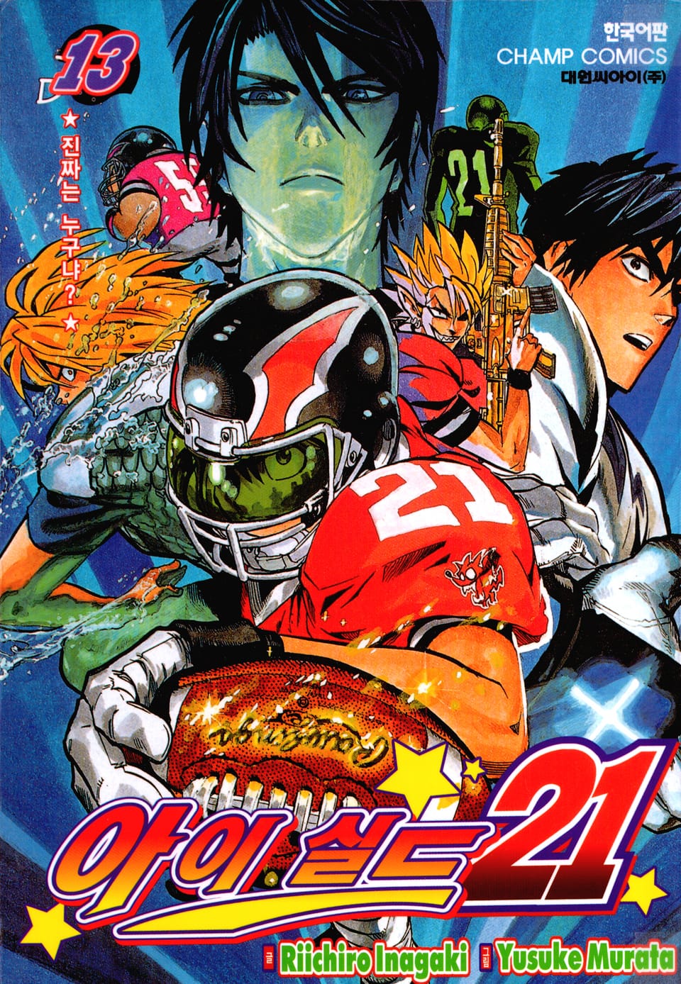 아이실드21 13권