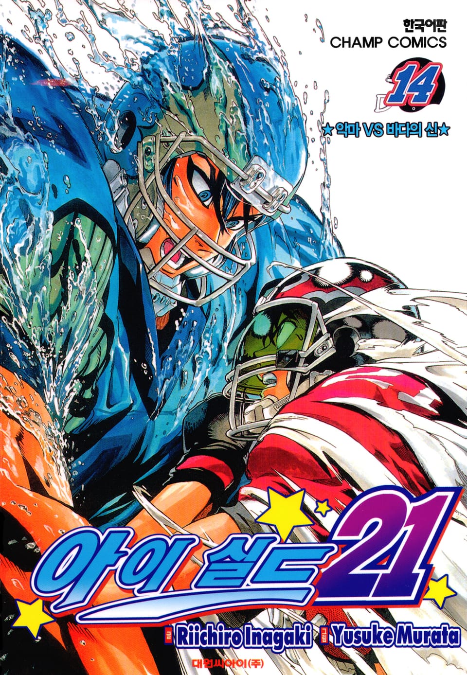 아이실드21 14권