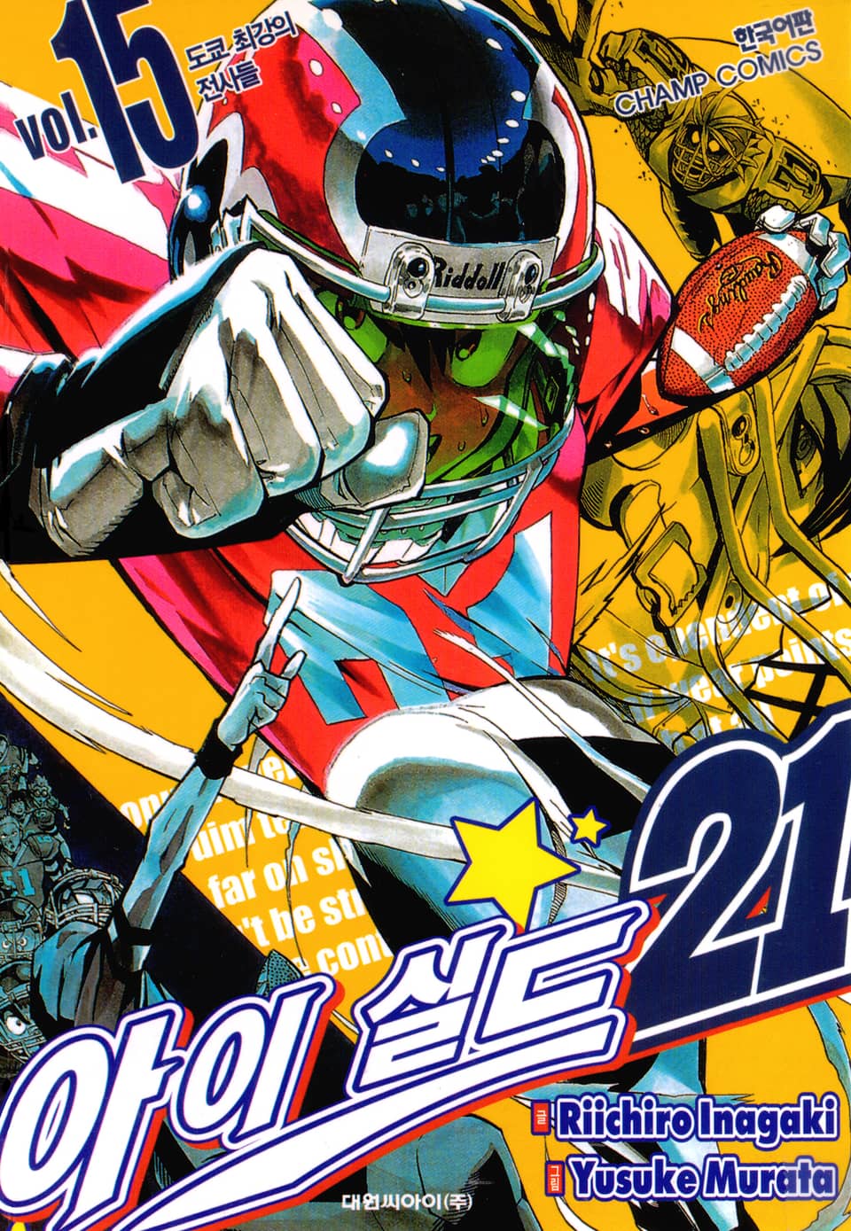 아이실드21 15권