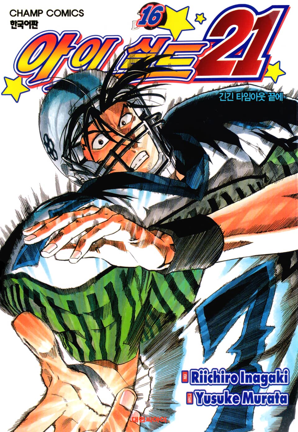 아이실드21 16권