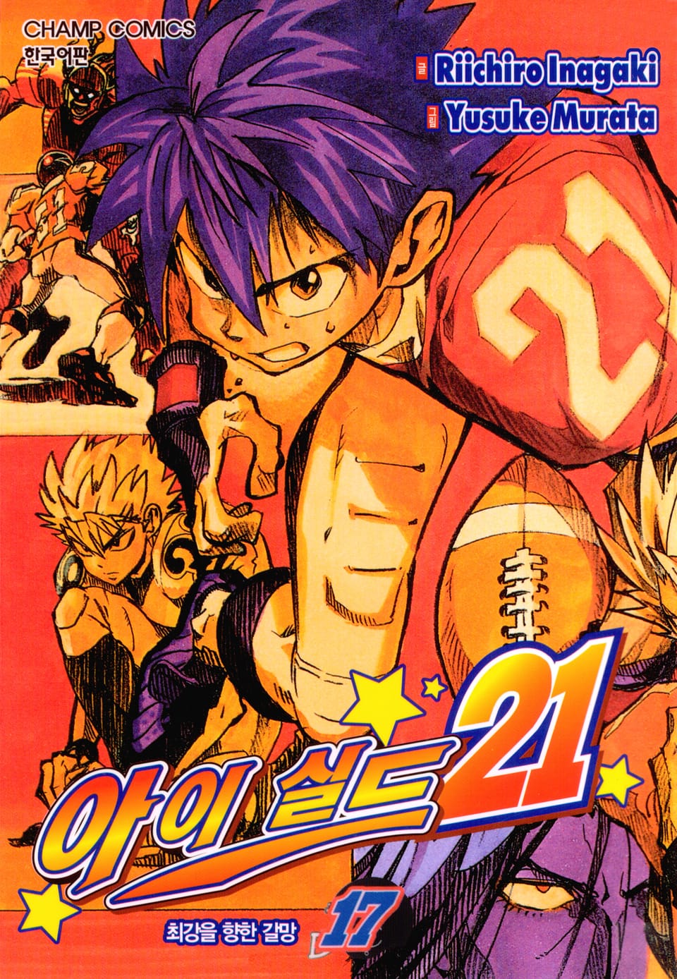 아이실드21 17권