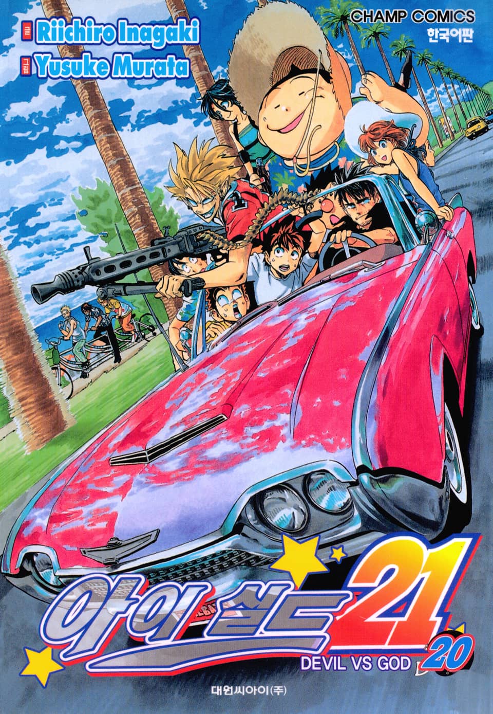 아이실드21 20권