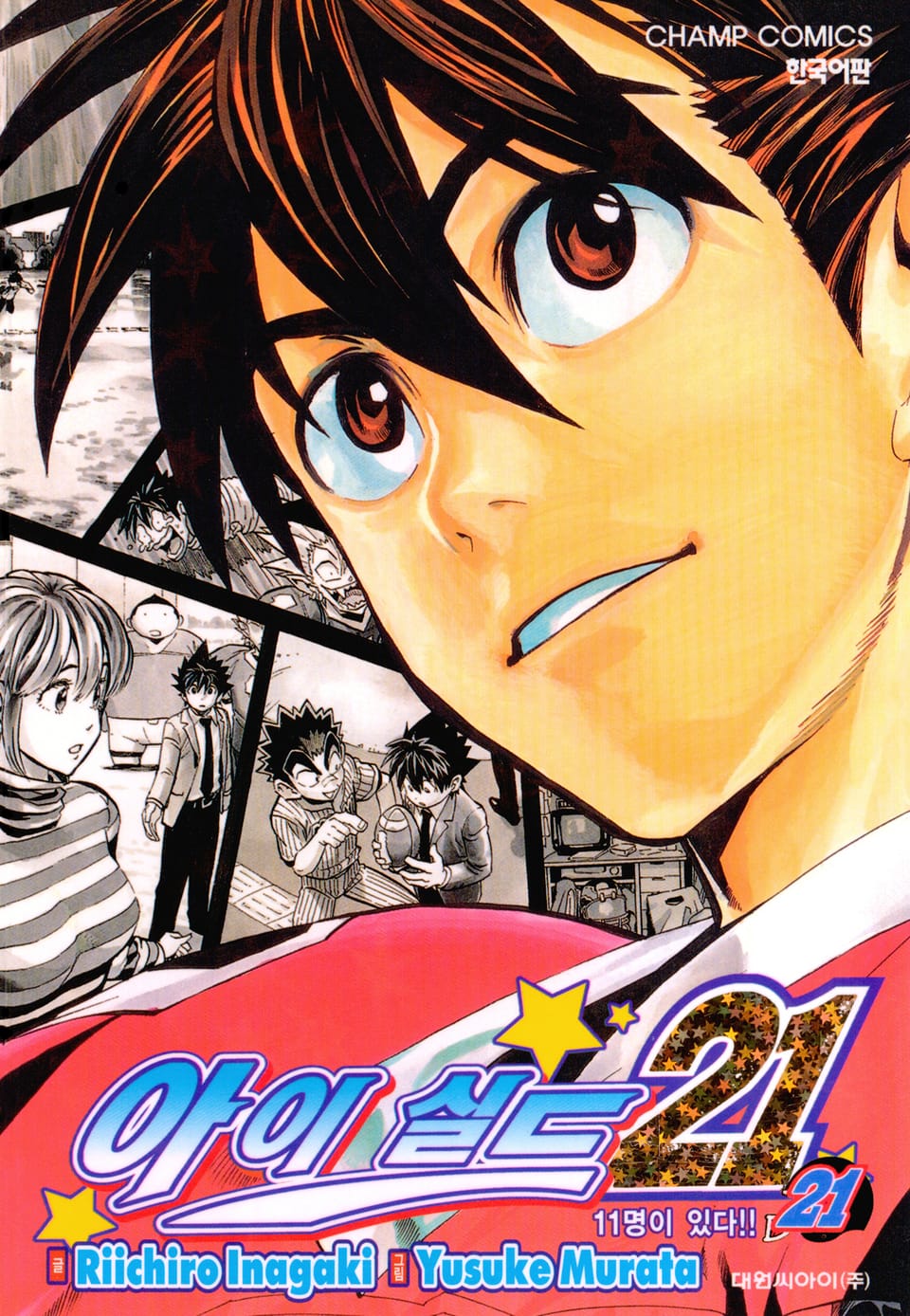 아이실드21 21권