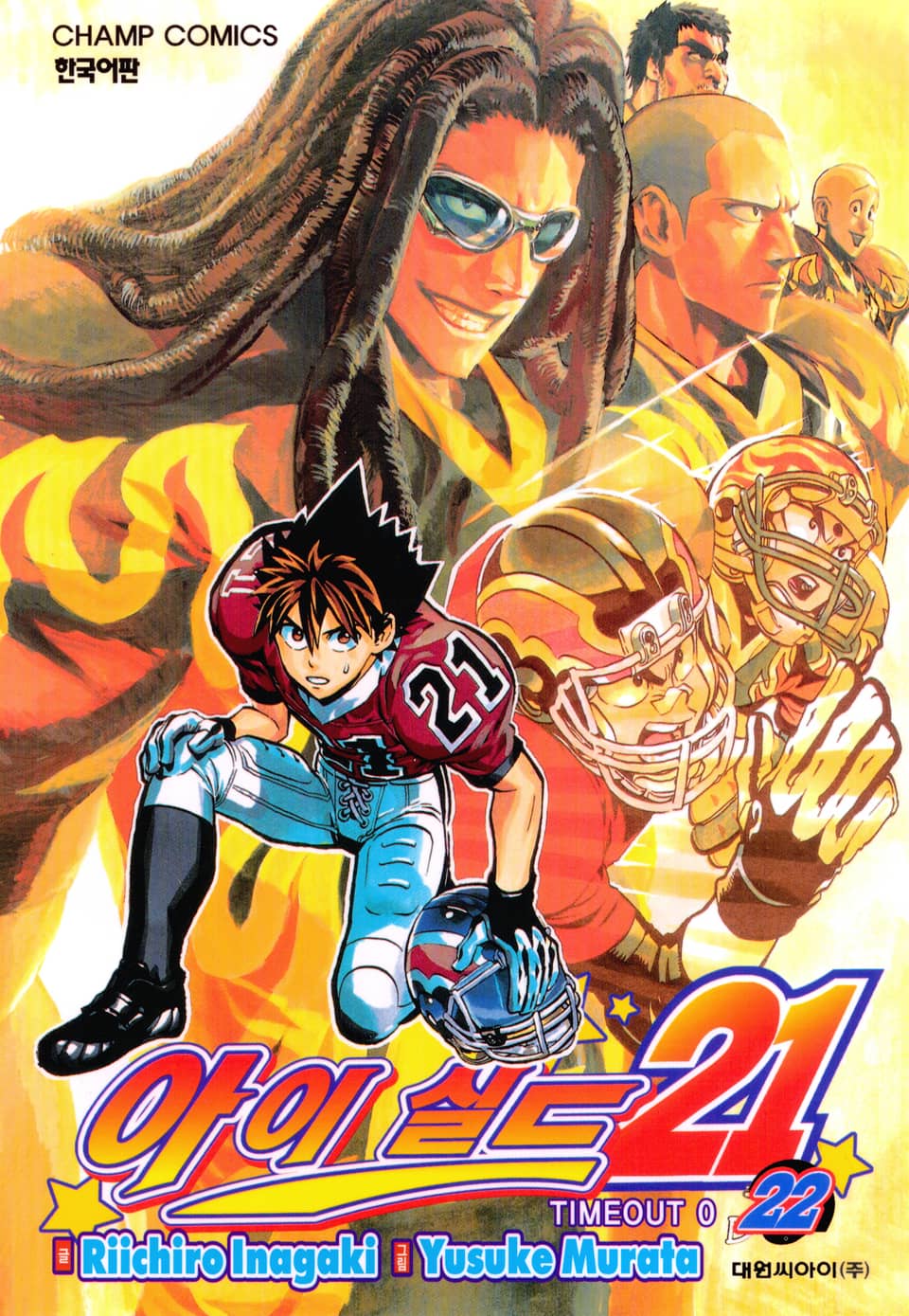 아이실드21 22권