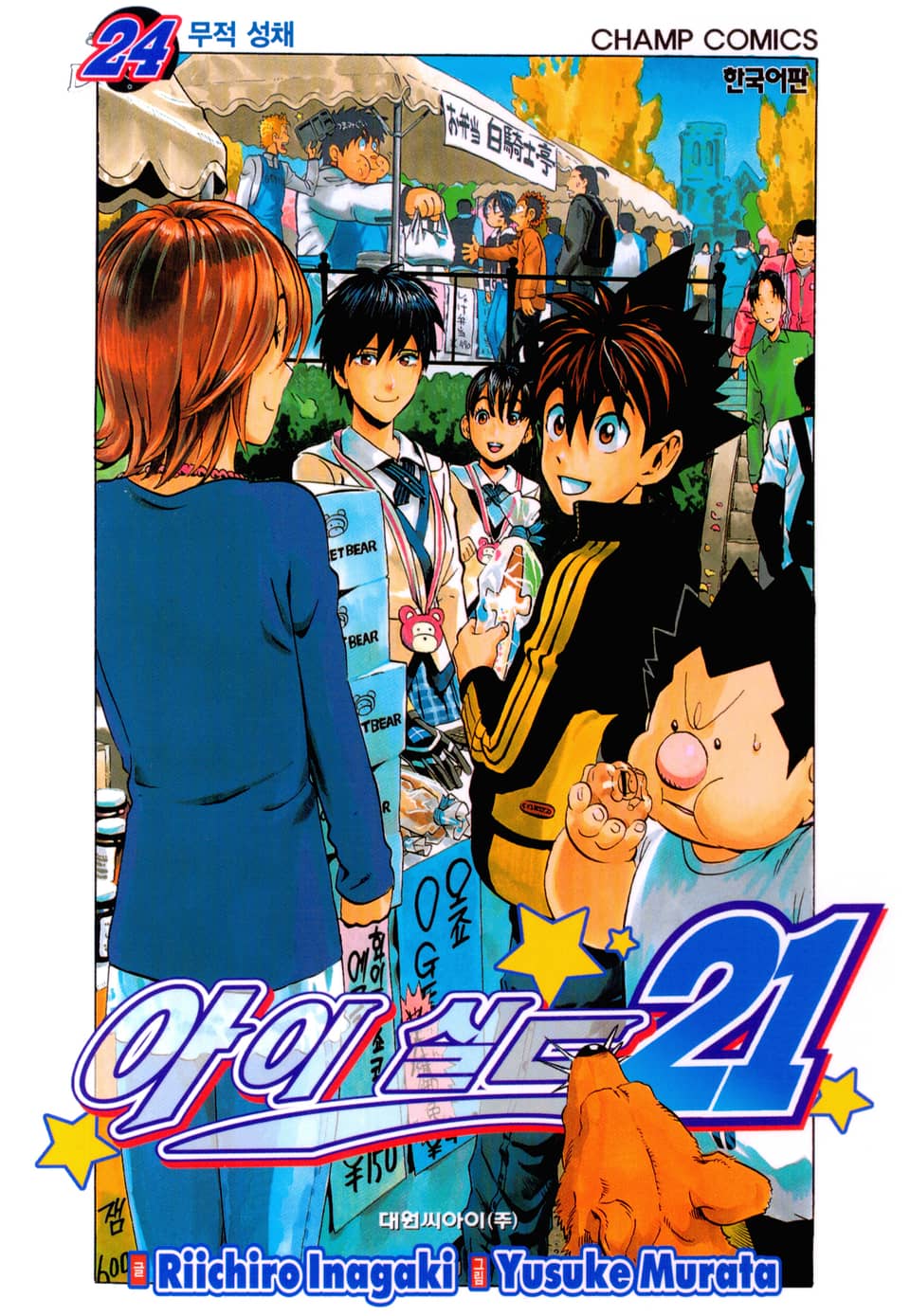 아이실드21 24권