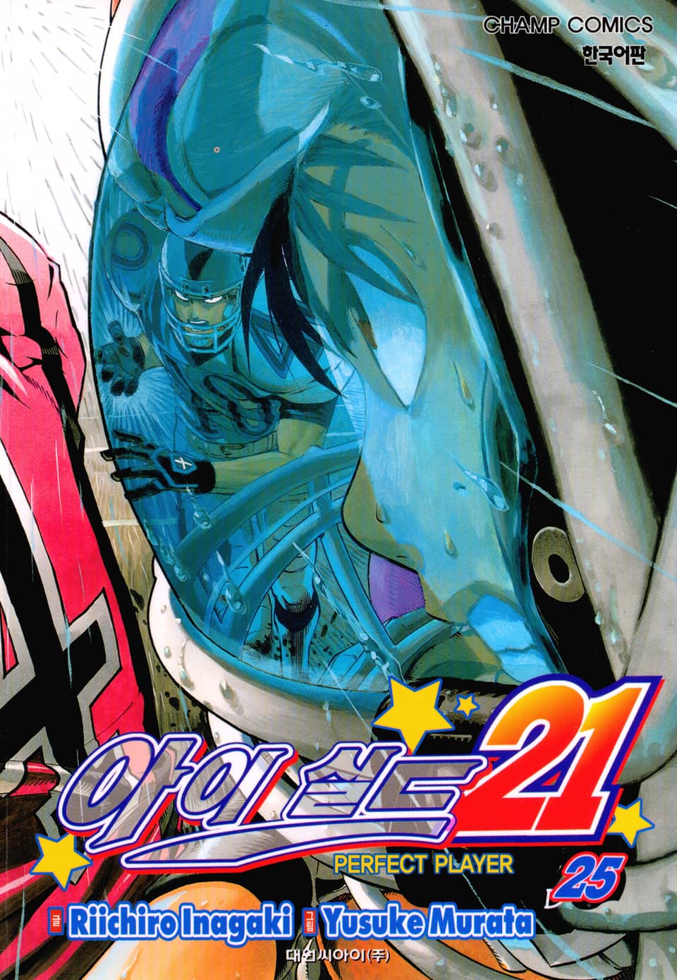 아이실드21 25권