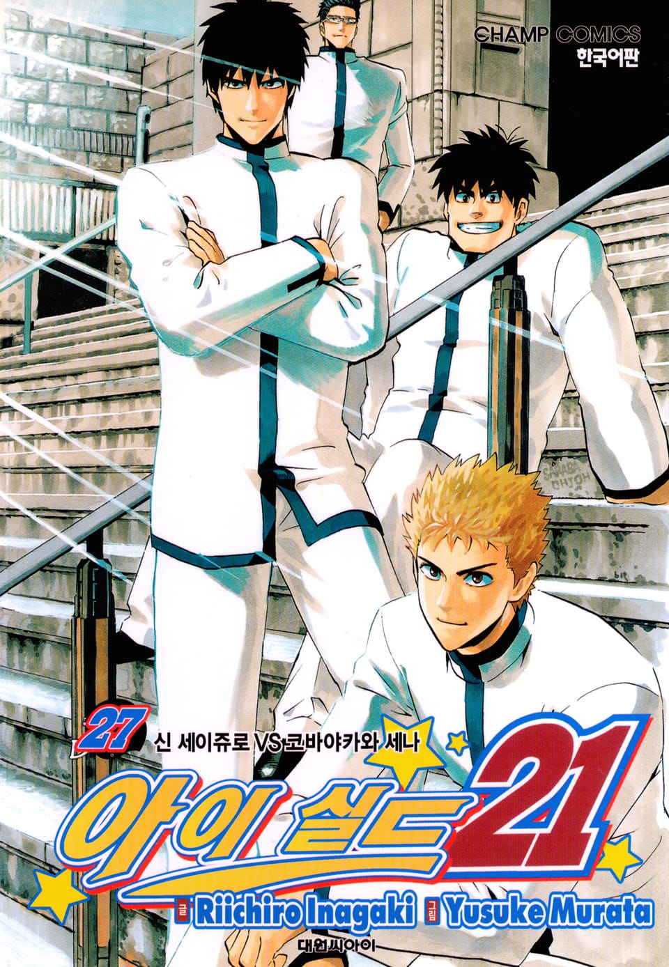 아이실드21 27권