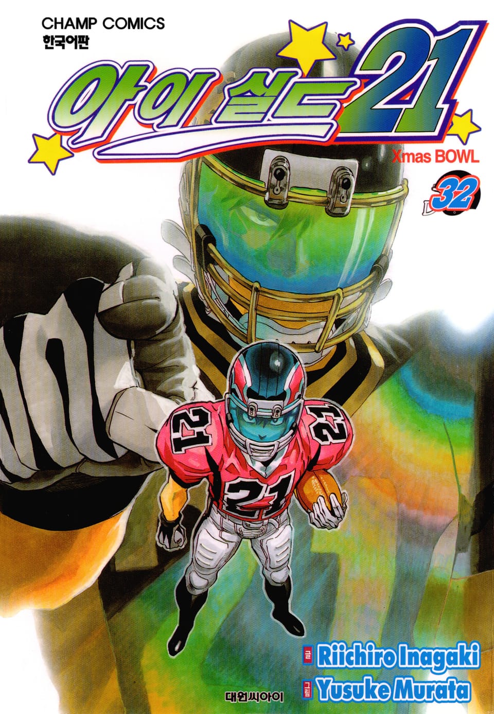 아이실드21 32권