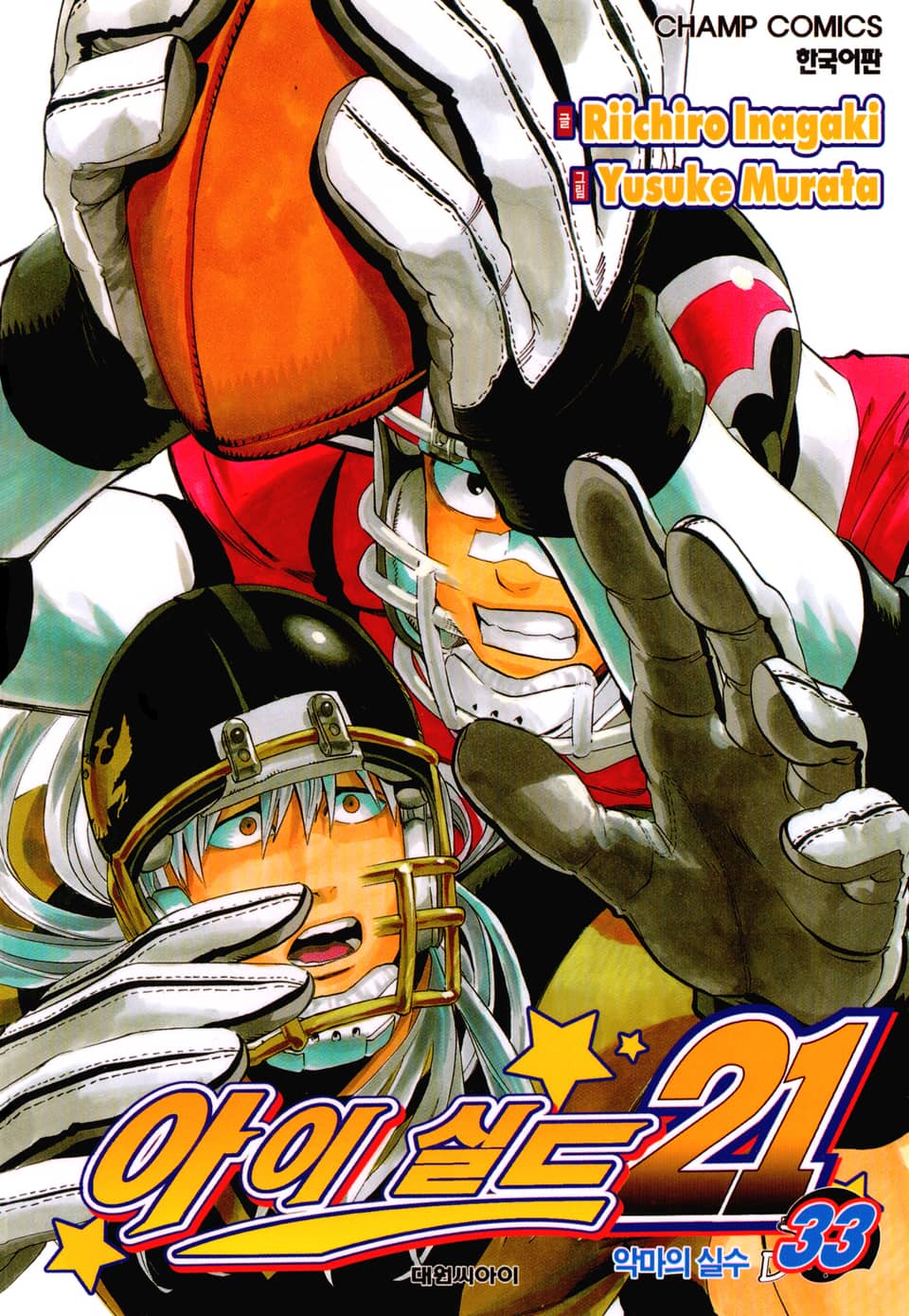 아이실드21 33권