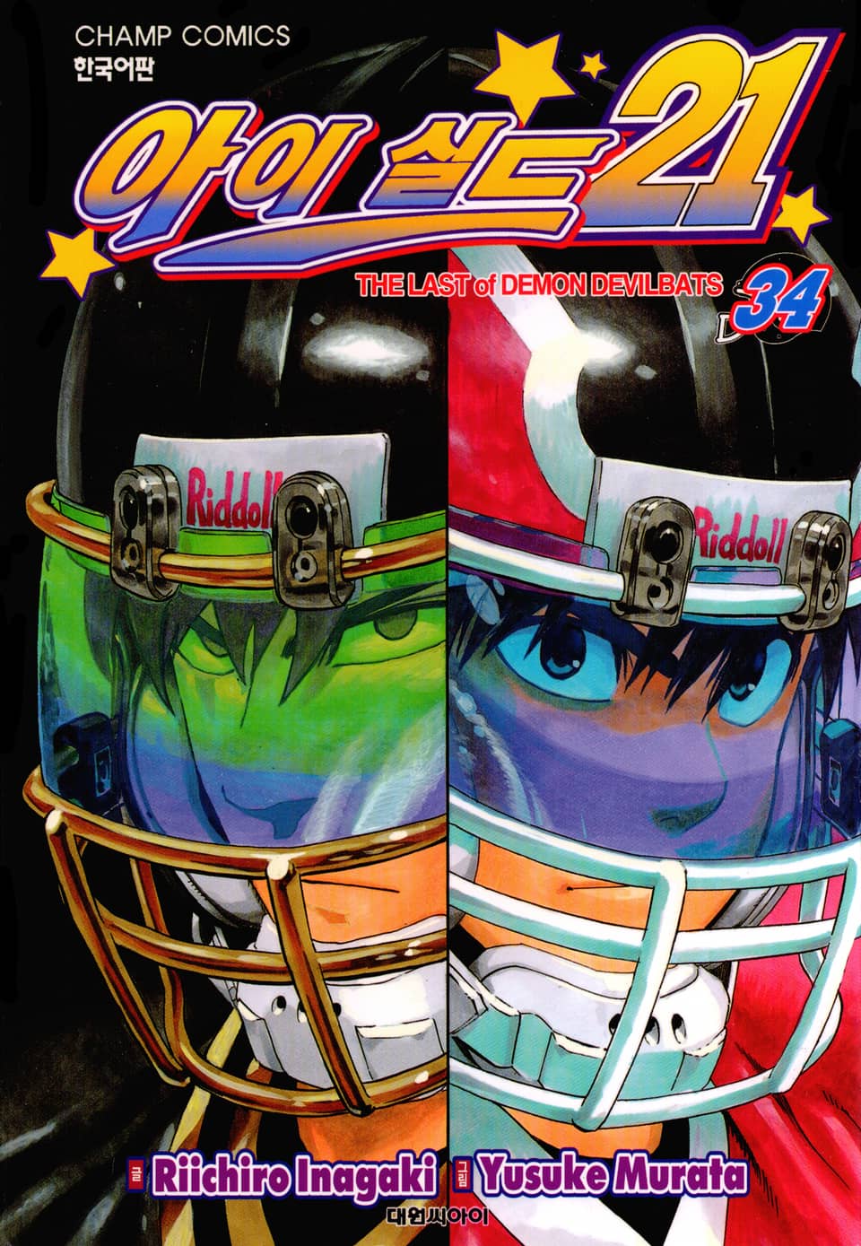 아이실드21 34권