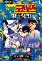 명탐정 코난 감청의 권 표지 이미지