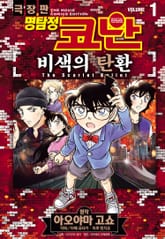 명탐정 코난 비색의 탄환 표지 이미지