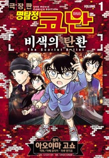 명탐정 코난 비색의 탄환