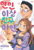 연인 이상 친구 미만 2화