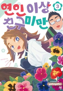 연인 이상 친구 미만