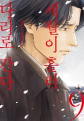 세월이 흘러 다리로 간다 표지 이미지