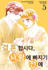 결혼합시다 사랑에 빠지기 전에 표지 이미지