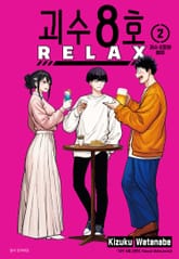 괴수 8호 RELAX 표지 이미지