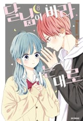 달님이 바라시는대로 표지 이미지