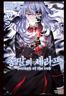 종말의 세라프