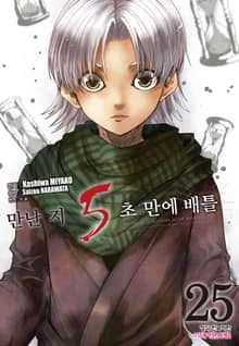 만난 지 5초 만에 배틀