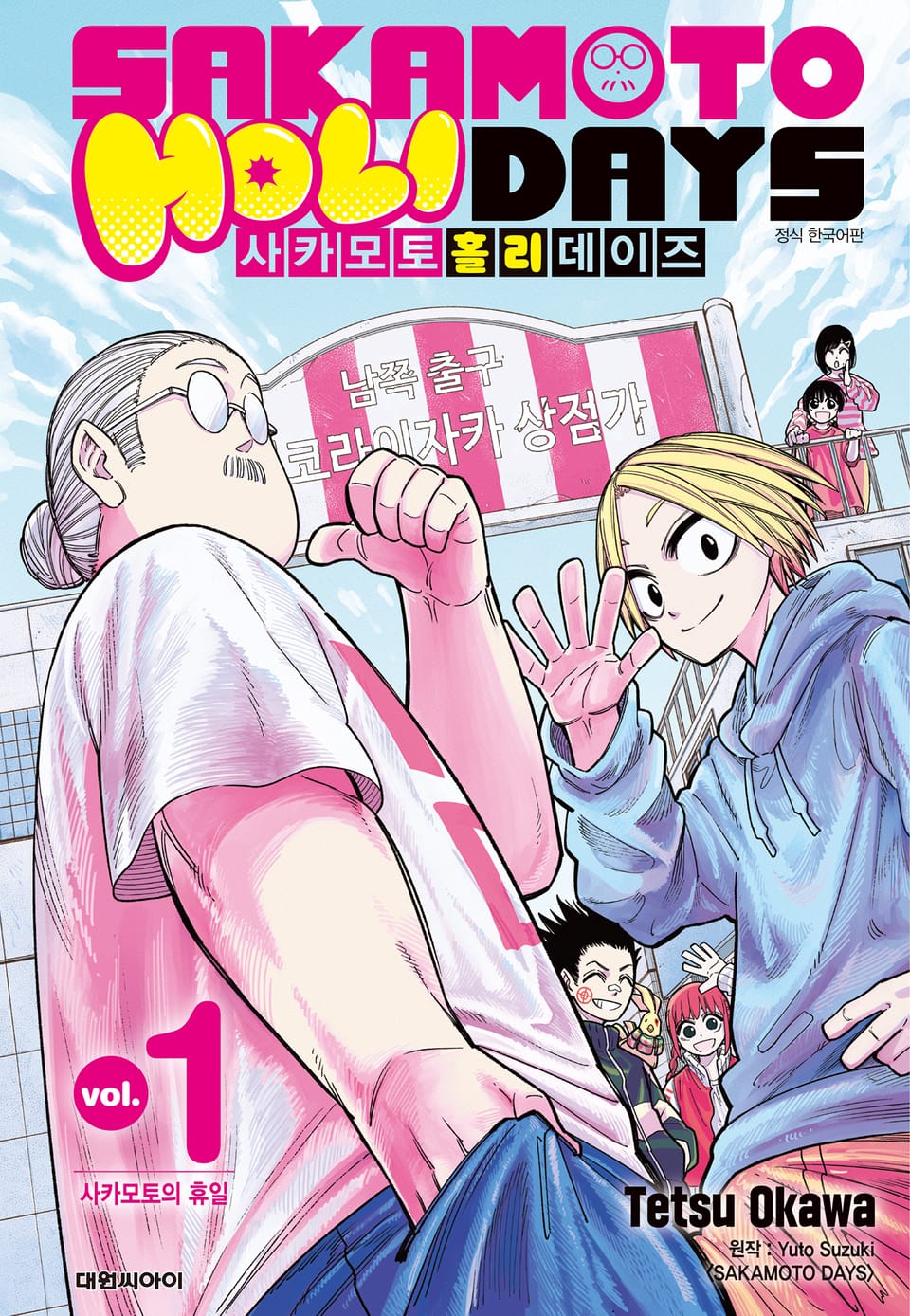 사카모토 홀리데이즈 1권