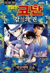 명탐정 코난 감청의 권 표지 이미지