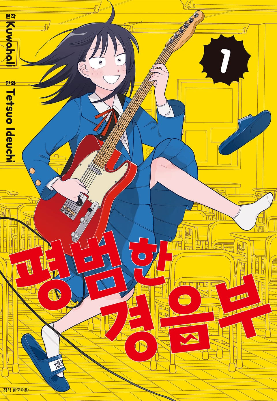 평범한 경음부 1권