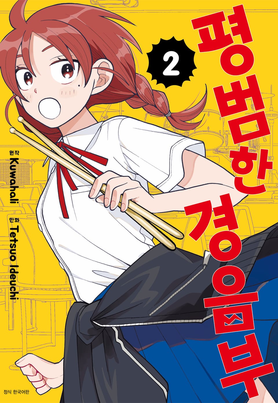 평범한 경음부 2권