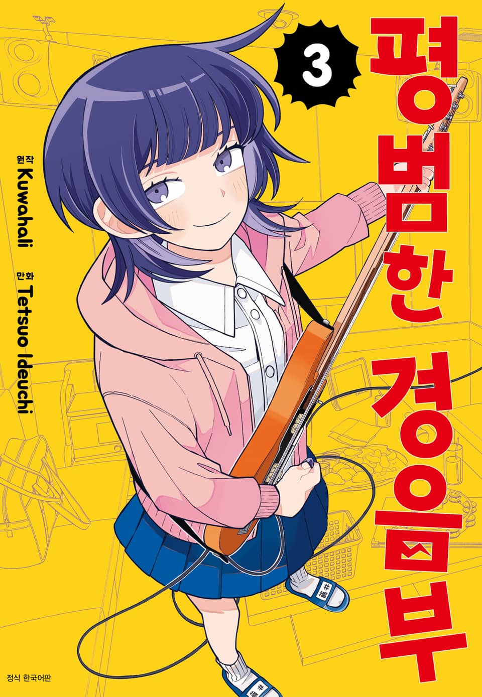 평범한 경음부 3권