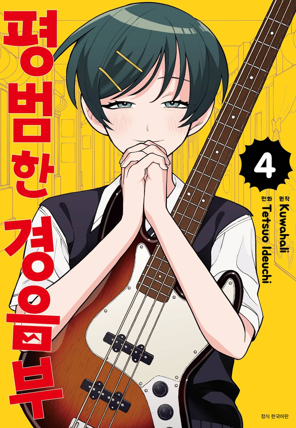 평범한 경음부 4권